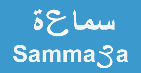 سماعة - Samma3a